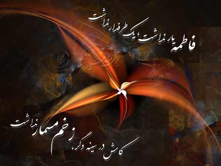 زیباترین عکس&zwnj;نوشته&zwnj;ها ویژه ایام شهادت حضرت زهرا (س)