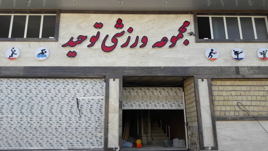 بهره برداری از مجموعه ورزشی در شیراز