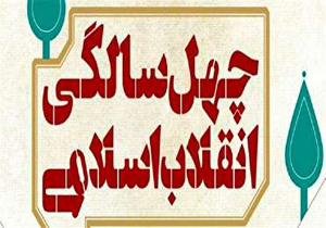سه روز تا جشن چهل سالگی