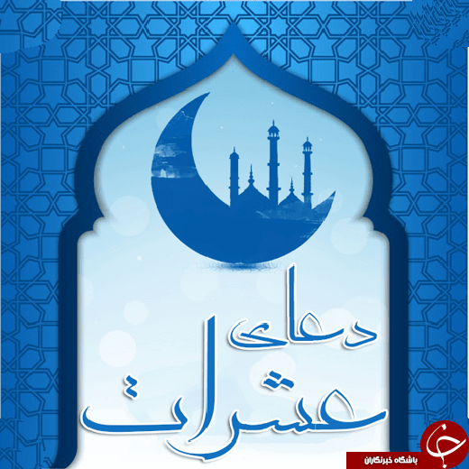 معرفی دعایی نورانی و خاص به نام عشرات +فضایل و بهترین زمان قرائت/ معرفی دعای عشرات؛ دعایی که حاجات را در همان روز به فرد می&zwnj;دهد