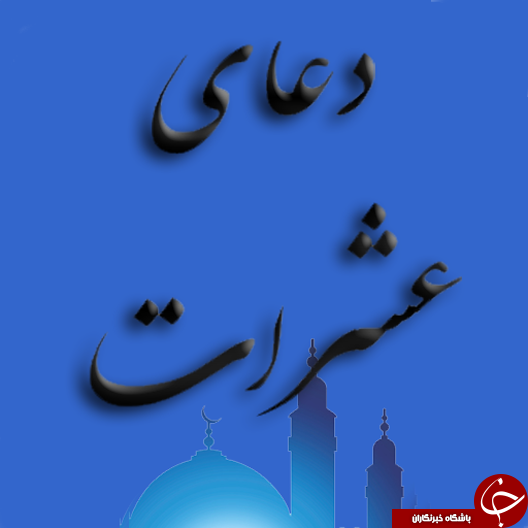 معرفی دعایی نورانی و خاص به نام عشرات +فضایل و بهترین زمان قرائت/ معرفی دعای عشرات؛ دعایی که حاجات را در همان روز به فرد می&zwnj;دهد