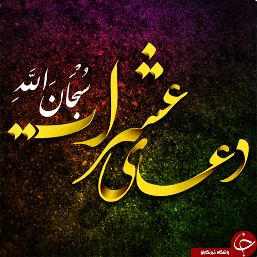 معرفی دعایی نورانی و خاص به نام عشرات +فضایل و بهترین زمان قرائت/ معرفی دعای عشرات؛ دعایی که حاجات را در همان روز به فرد می&zwnj;دهد