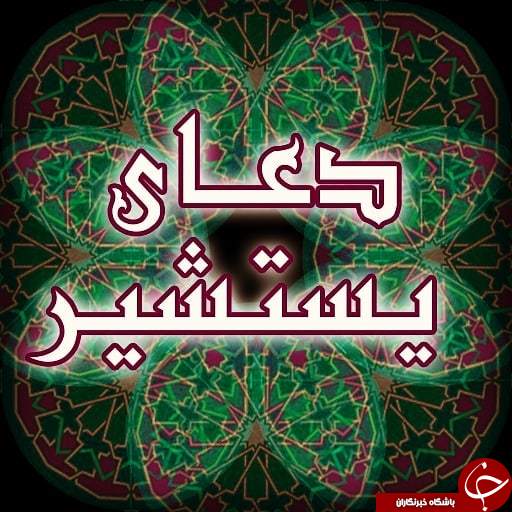 اسراری حیرت انگیز در باب دعای یَسْتَشیر +متن و ترجمه/ دعای یَسْتَشیر؛ دعایی برای رهایی از عذاب قبر و حاجت روایی