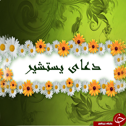 اسراری حیرت انگیز در باب دعای یَسْتَشیر +متن و ترجمه/ دعای یَسْتَشیر؛ دعایی برای رهایی از عذاب قبر و حاجت روایی