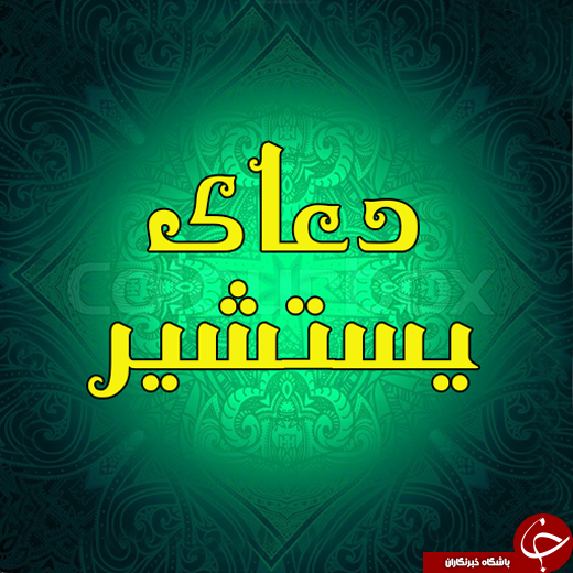 اسراری حیرت انگیز در باب دعای یَسْتَشیر +متن و ترجمه/ دعای یَسْتَشیر؛ دعایی برای رهایی از عذاب قبر و حاجت روایی
