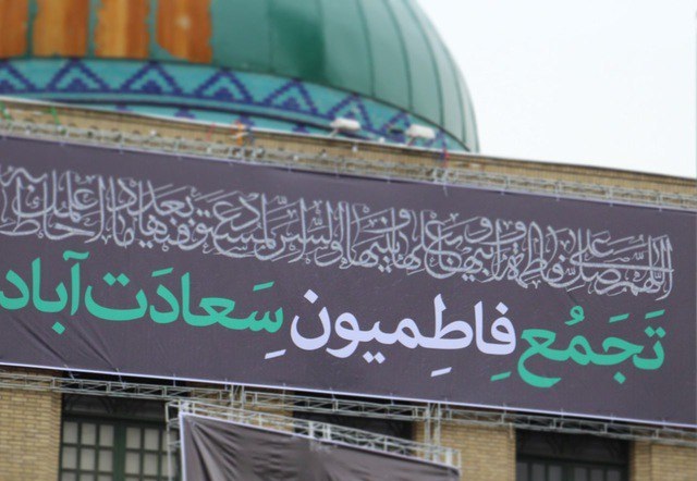 تجمع بزرگ فاطمیون سعادت&zwnj;آباد برگزار می&zwnj;شود