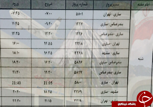 پرواز&zwnj;های شنبه ۲۰ بهمن ماه فرودگاه&zwnj;های مازندران