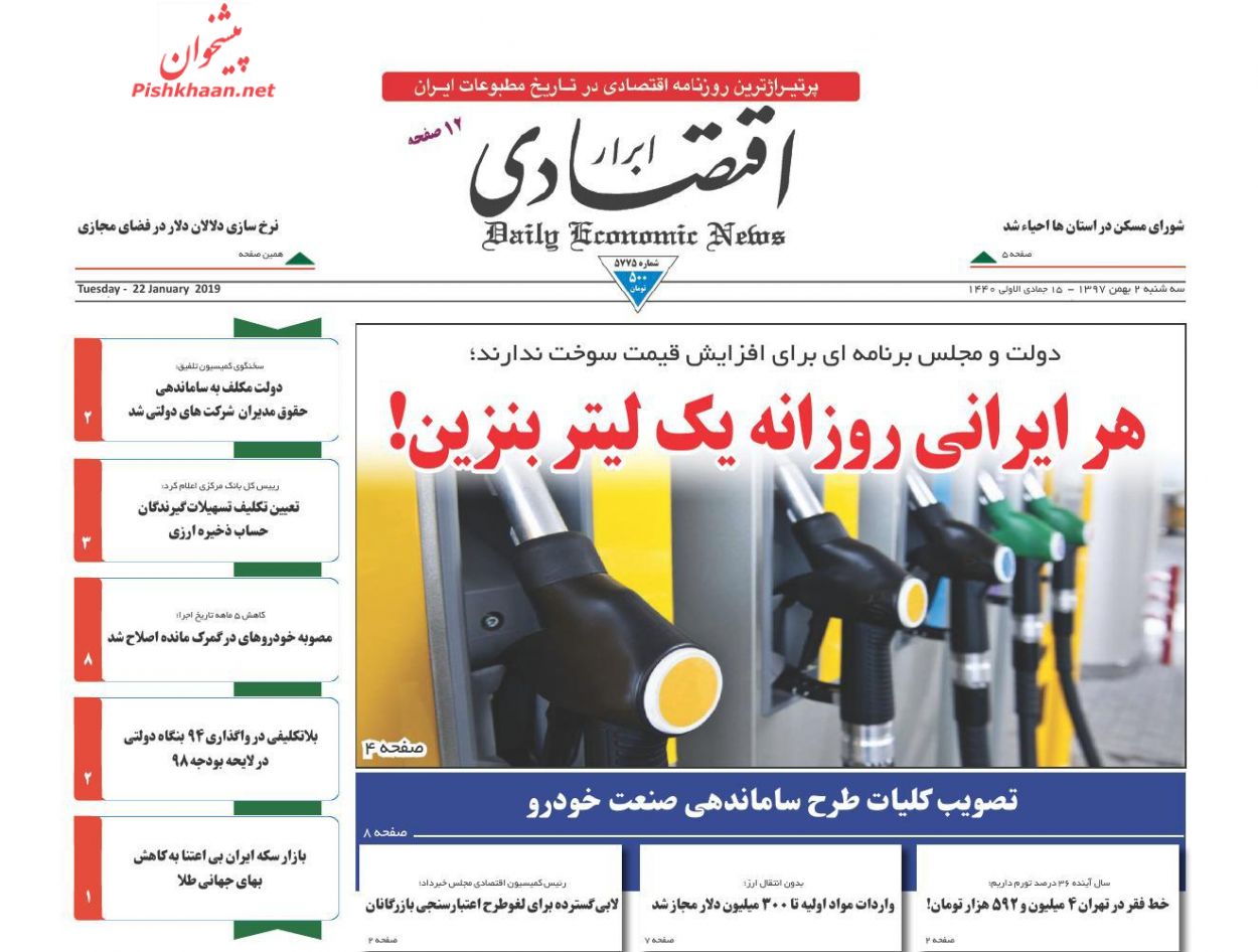صفحه نخست روزنامه&zwnj;های اقتصادی ۲ بهمن ماه