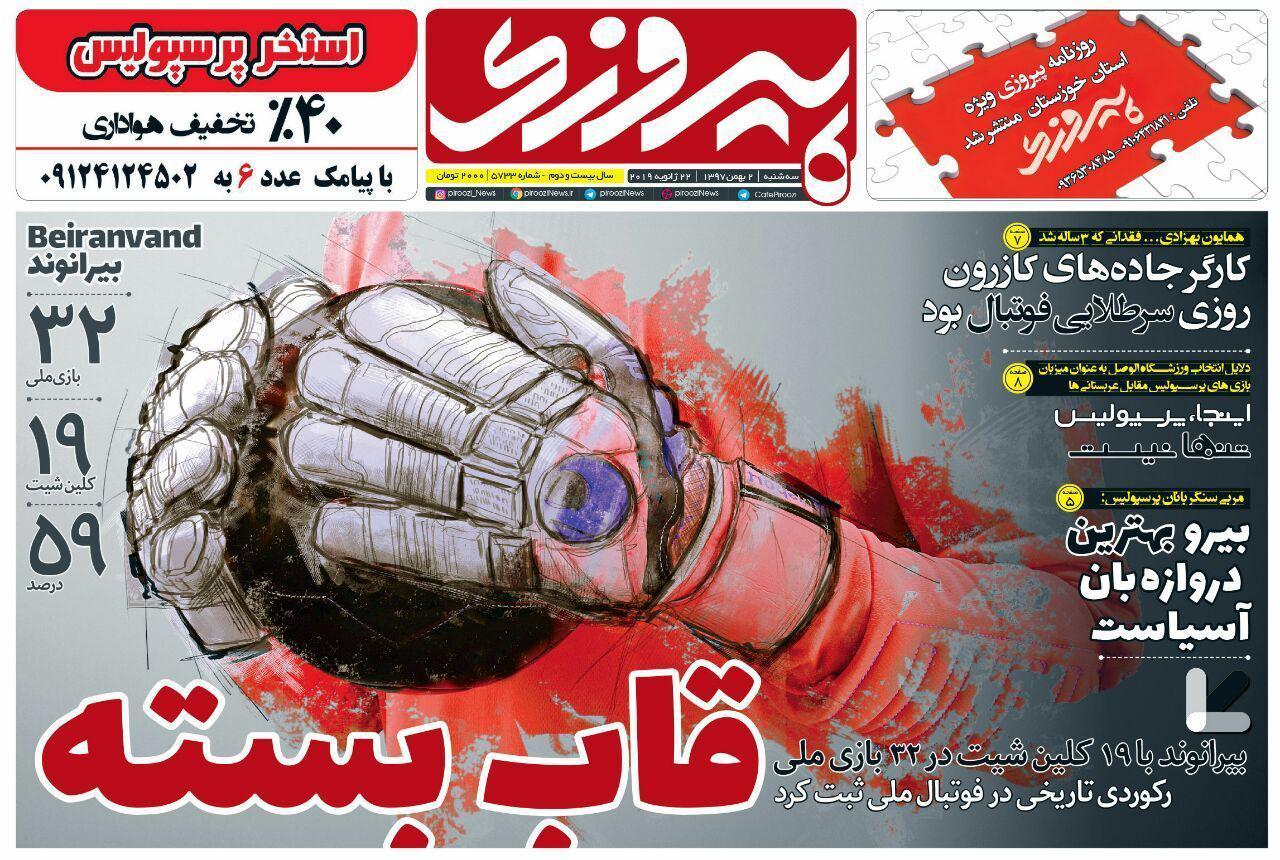 روزنامه&zwnj;های ورزشی دوم بهمن