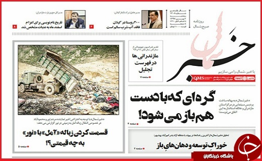 نیم صفحه نخست روزنامه&zwnj;های استانی؛