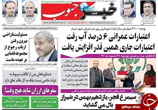 تصاویر صفحه نخست روزنامه&zwnj;های استان فارس ۲ بهمن ماه سال ۱۳۹۷