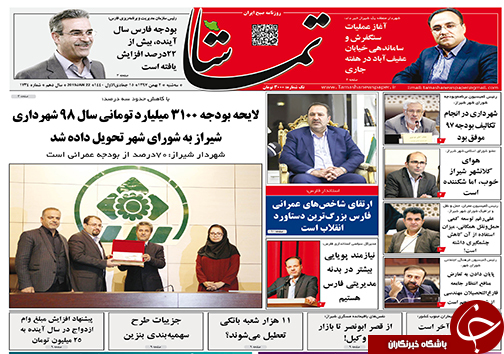 تصاویر صفحه نخست روزنامه&zwnj;های استان فارس ۲ بهمن ماه سال ۱۳۹۷