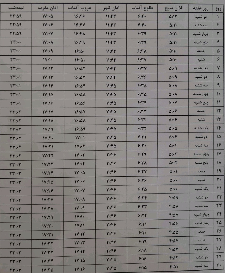 اوقات شرعی مشهد بهمن ماه سال ۹۷