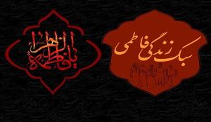 سبک زندگی حضرت فاطمه (س) بهترین الگو برای زنان و دختران است