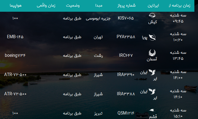 پرواز&zwnj;های فرودگاه بندرعباس سه شنبه ۲ بهمن۹۷