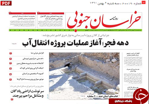 دهه فجر؛آغازعملیات پروژه انتقال آب/دانشگاه بیرجند؛چشم انتظار حمایت مسئولان