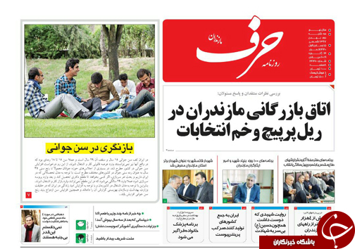 صفحه نخست روزنامه&zwnj;های سه شنبه ۲ بهمن ماه مازندران