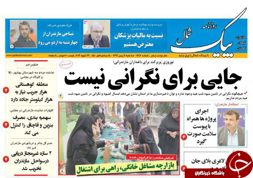 صفحه نخست روزنامه&zwnj;های سه شنبه ۲ بهمن ماه مازندران