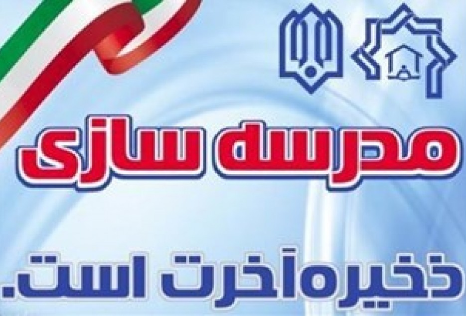 برگزاری نشست مجمع خیرین مدرسه ساز در سرابله