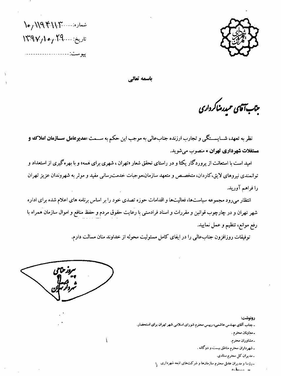 حمیدرضا کرداری معاون مدیرعامل سازمان املاک و مستغلات شهرداری تهران شد