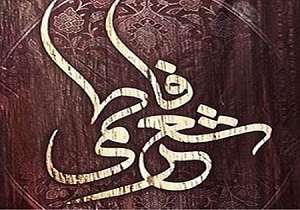 همایش استانی شعر فاطمی در بهار