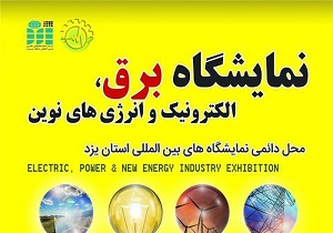 برپایی دومین نمایشگاه برق، الکترونیک و انرژی‌های نوین در یزد از امروز