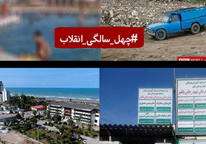 تحول ۴۰ ساله از کازینو تا بیمارستان + صوت