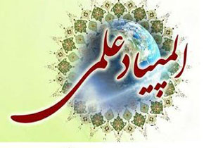 برگزاری المپیاد علمی کشوری با رقابت بیش ۲ هزار دانش آموز در خراسان شمالی