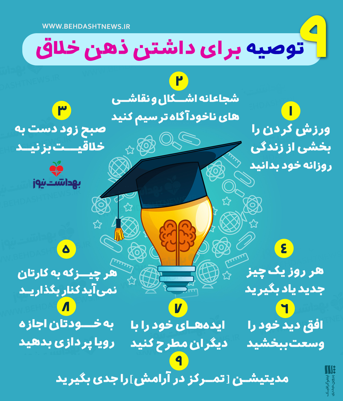۹ توصیه برای داشتن ذهن خلاق
