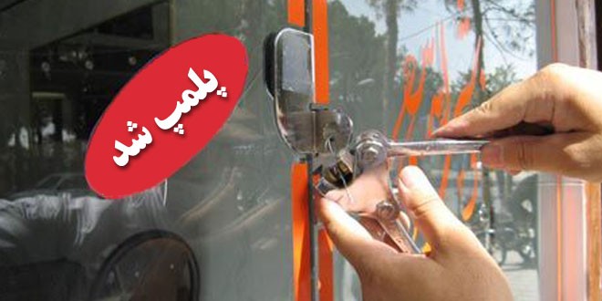 ماجرای پلمب یک بانک در ایلام چه بود؟