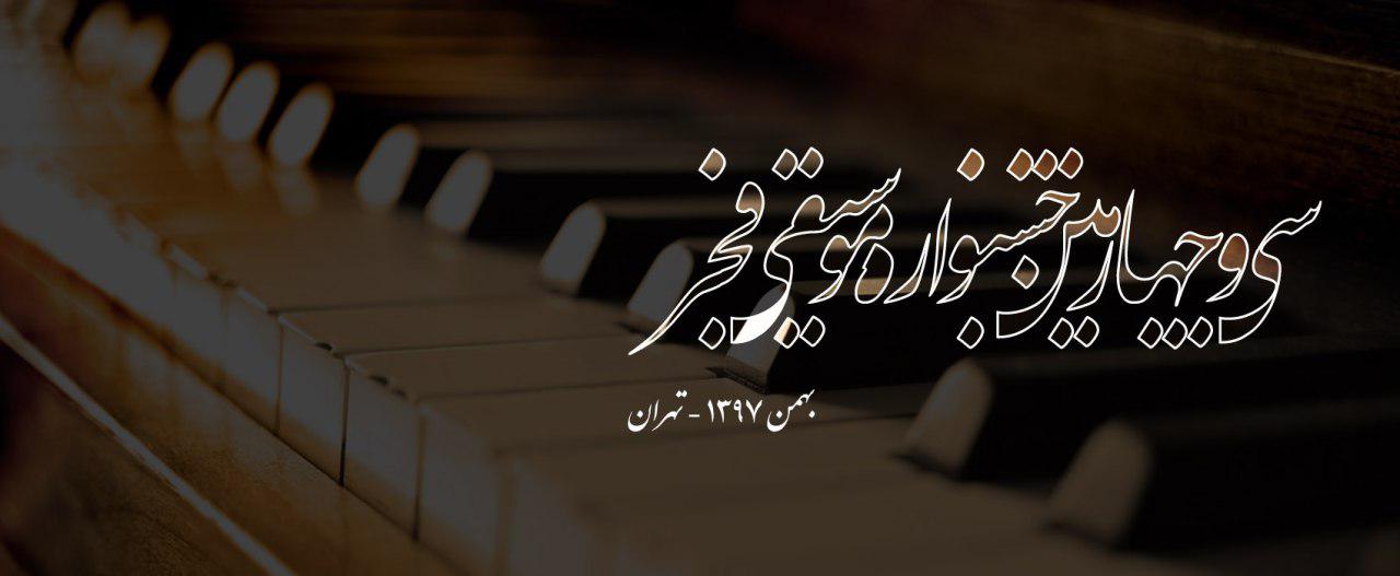 اکران فیلمهای مستند موسیقی، همزمان با سی و چهارمین جشنواره موسیقی فجر اکران فیلمهای مستند موسیقی، همزمان با سی و چهارمین جشنواره موسیقی فجر