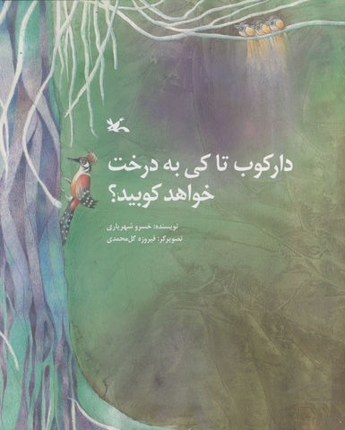 داستان فانتری «دارکوب تا کی به درخت خواهد کوبید؟» بازنشر شد