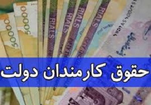 افزایش ۲۰ درصدی حقوق کارکنان دولت در سال آینده