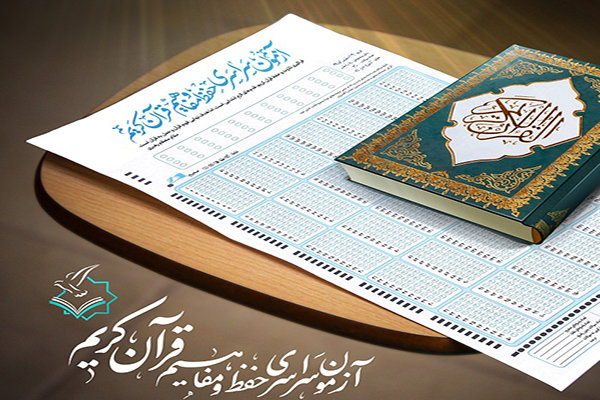 استقبال چشمگیر از مسابقات حفظ و مفاهیم قرآن کریم