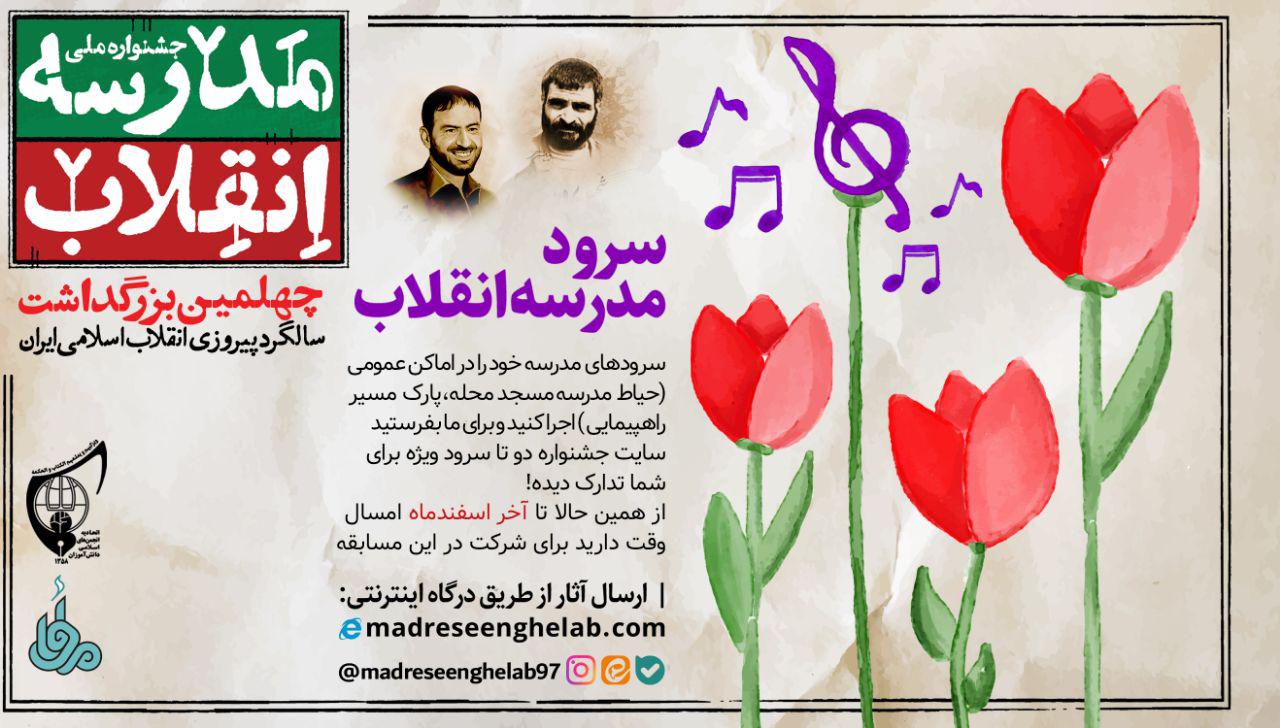 برگزاری جشنواره سرود &laquo;مدرسه انقلاب&raquo; در بیش از ۴۰۰۰ مدرسه کشور