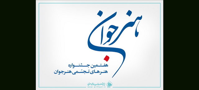 آغاز مراحل داوری هفتمین جشنواره هنر‌های تجسمی «هنر جوان»