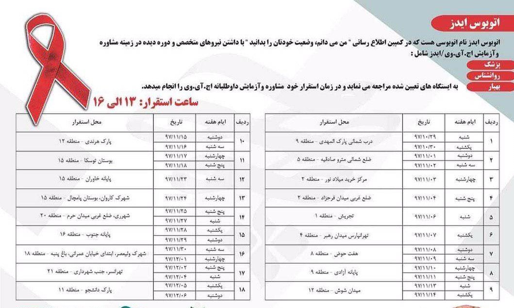 استقرار اتوبوسهای ایدز در شهر تهران + عکس استقرار اتوبوسهای ایدز در شهر تهران + عکس