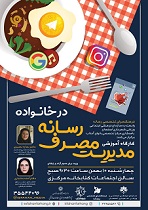 برگزاری کارگاه آموزشی مدیریت مصرف رسانه در خانواده