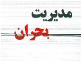 کلیات لایحه مدیریت بحران کشور تصویب شد