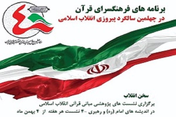 جایگاه قرآن در اندیشه امام و رهبری در سلسله&zwnj;نشست&zwnj;های &laquo;سخن انقلاب&raquo;