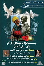 کاشانی ها میهمان شهدای کارگر هستند