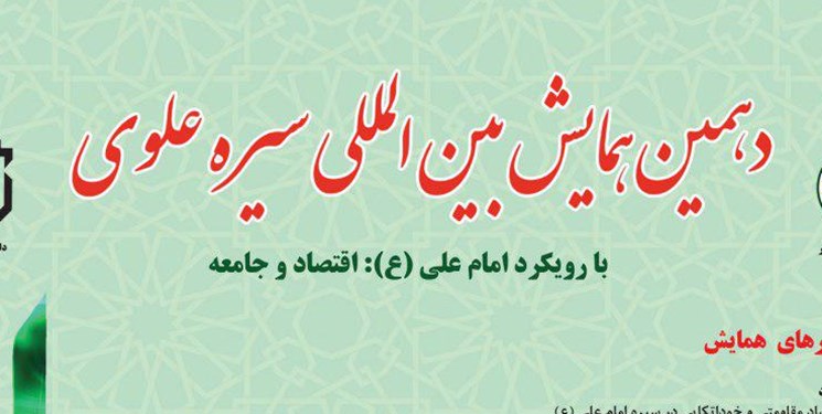 ارسال ۱۵۰ مقاله علمی به همایش بین&zwnj;المللی سیرۀ علوی/ مهلت ارسال آثار تا ۱۲ بهمن
