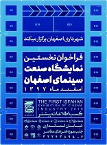 نخستین نمایشگاه صنعت سینمای اصفهان برگزار می‌شود