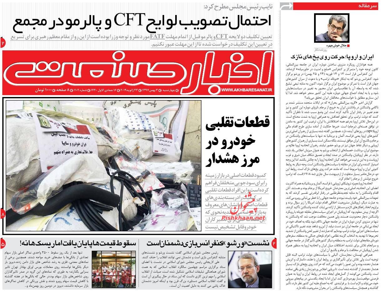 صفحه نخست روزنامه&zwnj;های اقتصادی ۳ بهمن ماه