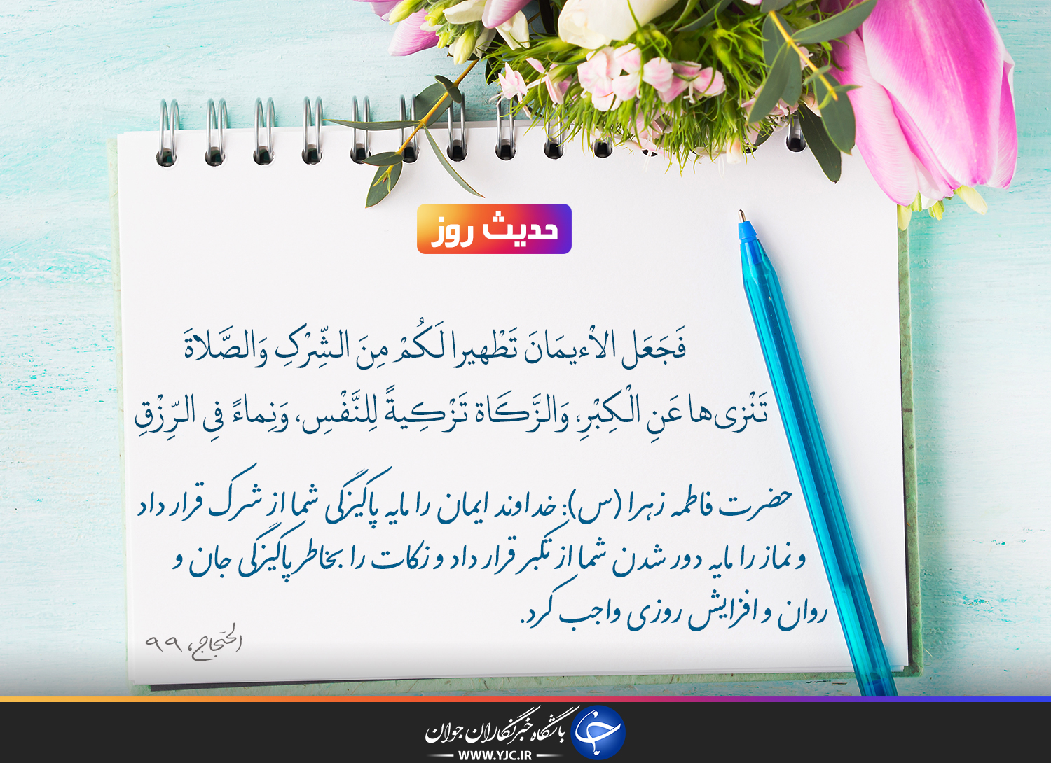 حدیث حضرت زهرا (س) درباره ایمان