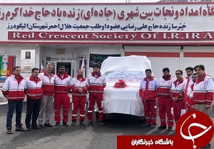 اضافه شدن سه دستگاه خودروی ست نجات به ناوگان خودرویی جمعیت هلال احمر لرستان
