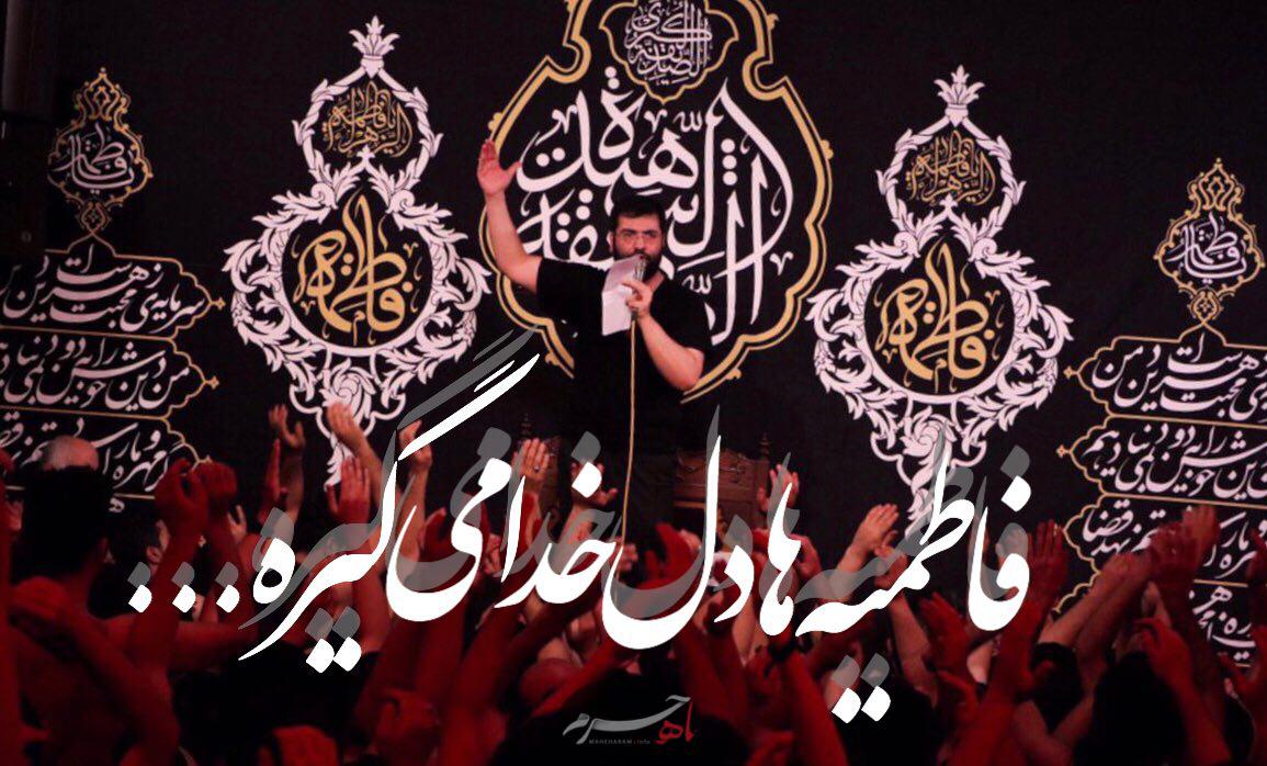 مداحی فاطمیه ها دل خدا می&zwnj;گیره با نوای حسین سیب سرخی
