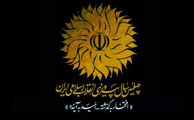 اطلاعیه سازمان اوقاف و امور خیریه به مناسبت فرارسیدن چهلمین سالگرد پیروزی انقلاب اسلامی