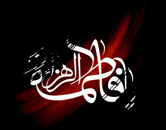 توصیه حضرت زهرا (س) به یکی از علما درباره مجالس روضه خانگی