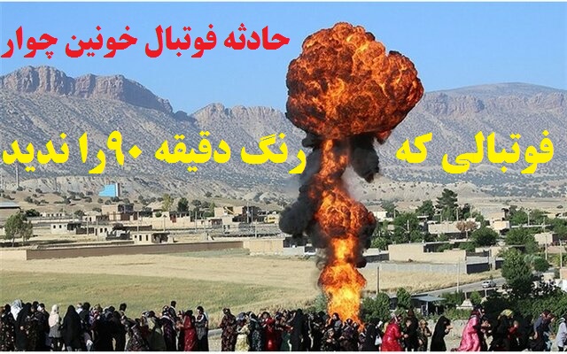 فوتبالی که هرگز به دقیقه ۹۰ نرسید